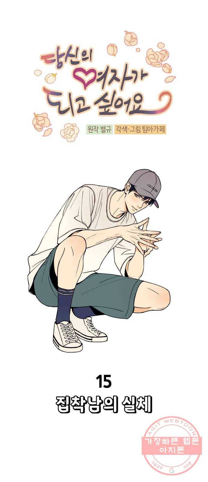 당신의 여자가 되고 싶어요 15화 : 집착남의 실체 11