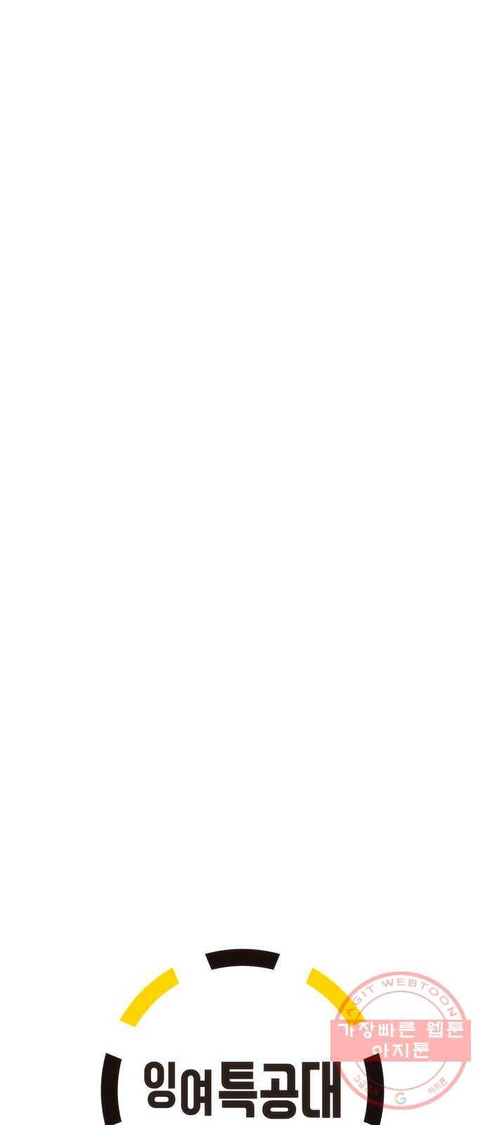 잉여특공대 에필로그 108