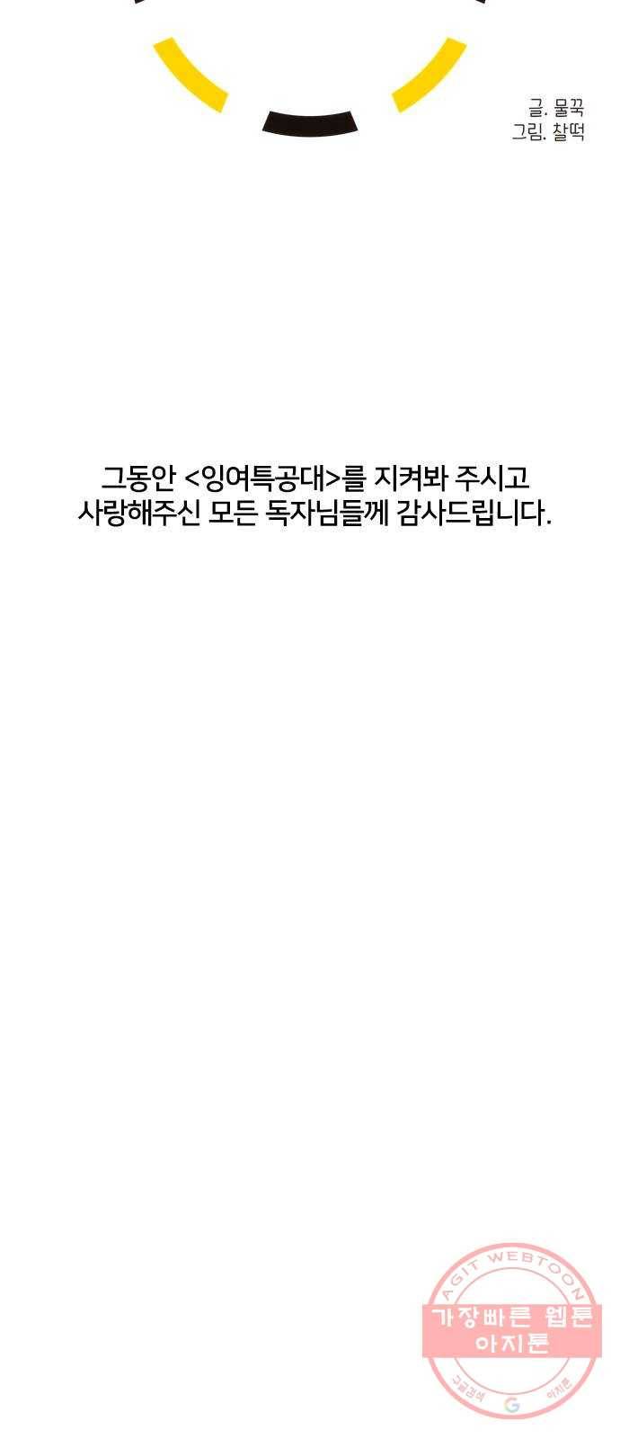 잉여특공대 에필로그 109