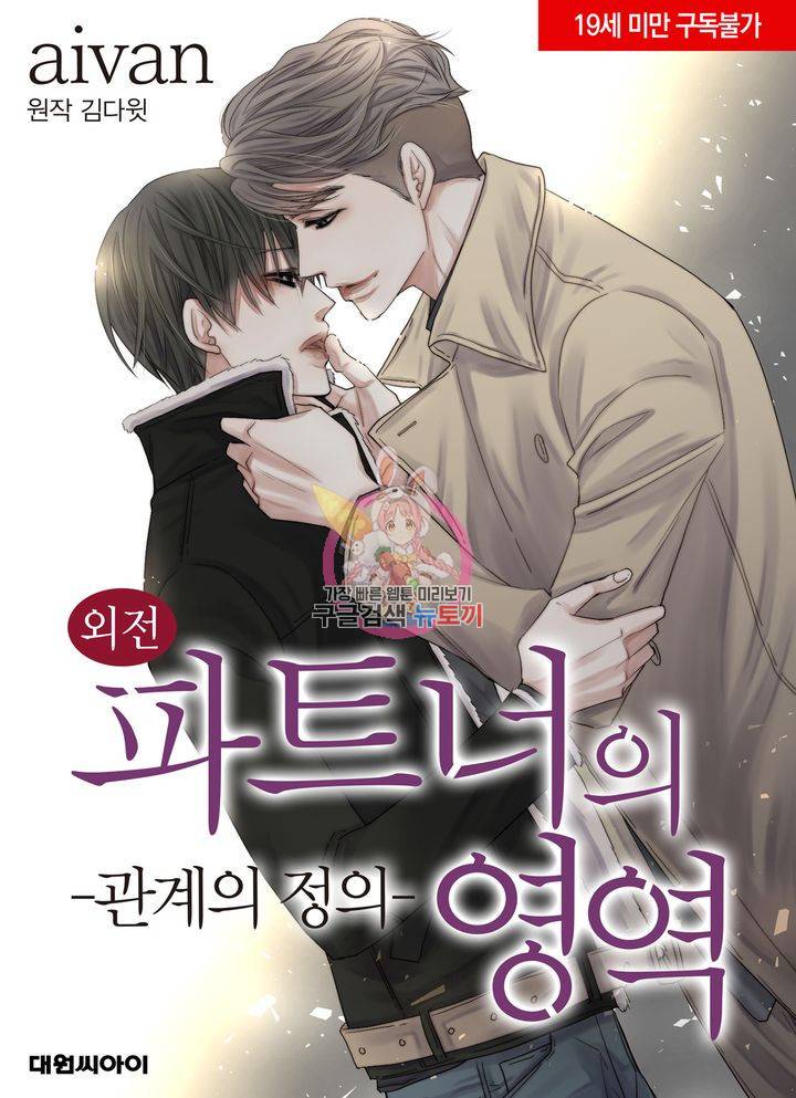 파트너의 영역 ∼바이 앤 하이∼ 116화 1
