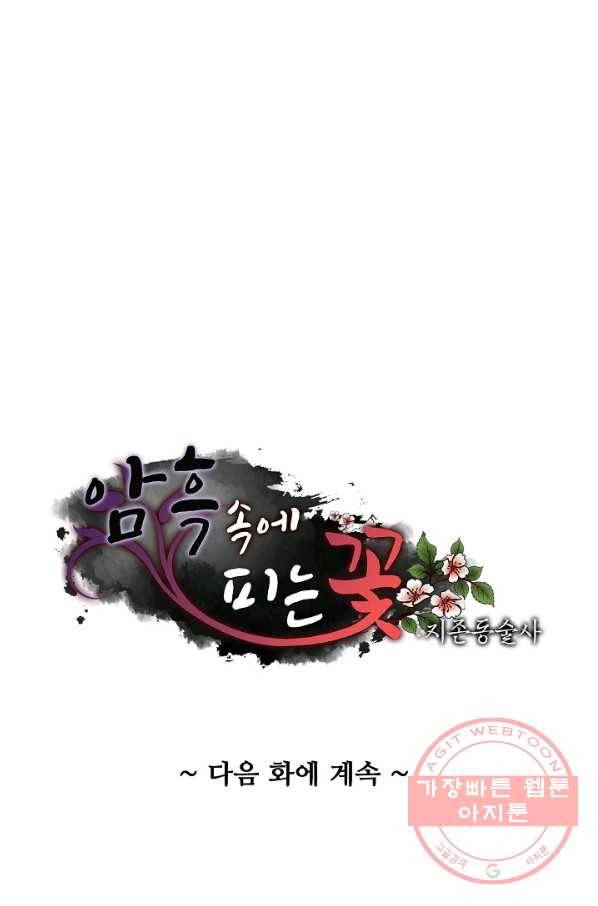 암흑 속에 피는 꽃 107화 88