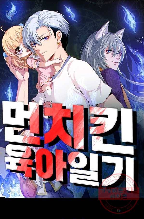 먼치킨 육아일기 144화 1