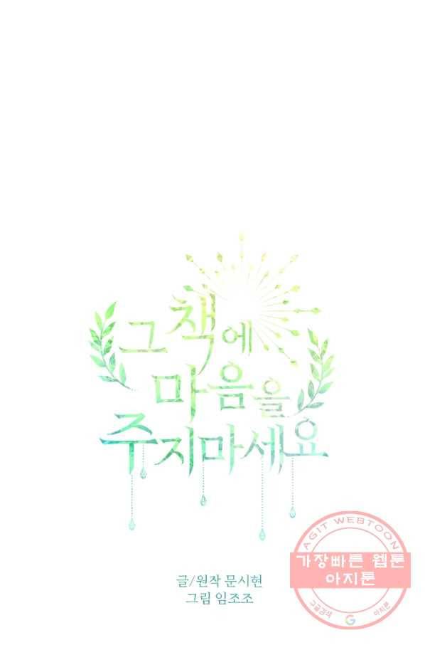 그 책에 마음을 주지 마세요 36화 9
