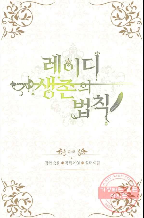 레이디 생존의 법칙 58화 2