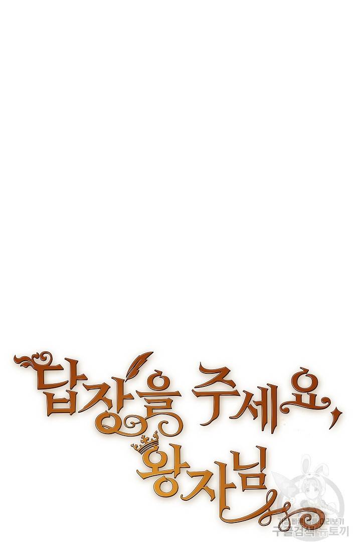 답장을 주세요, 왕자님 49화 13