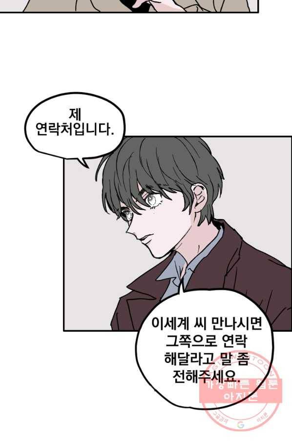 나는 너를 모른다 71화 11