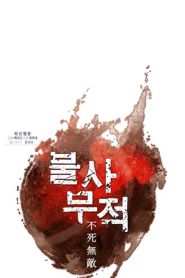 불사무적 202화 9