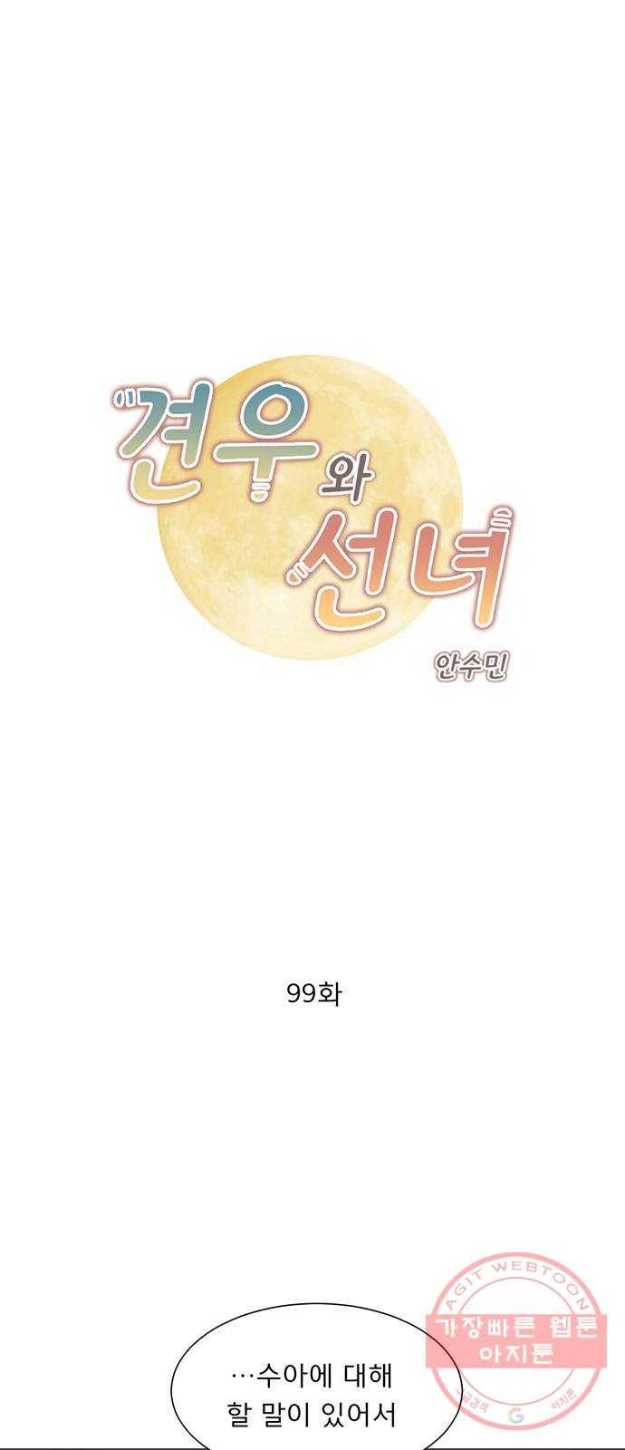 견우와 선녀 99화 1