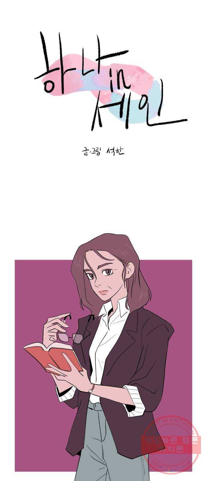 하나in세인 37화 10