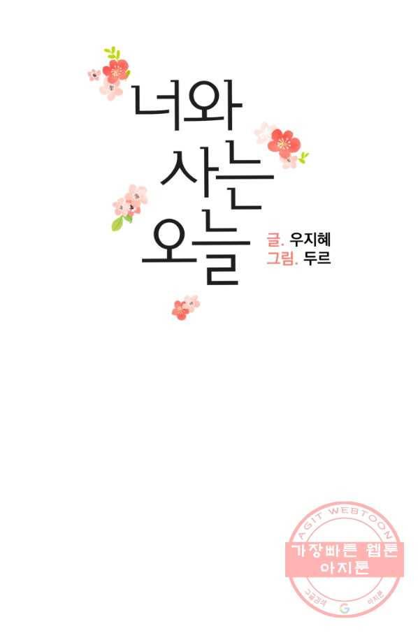 너와 사는 오늘 105화 7
