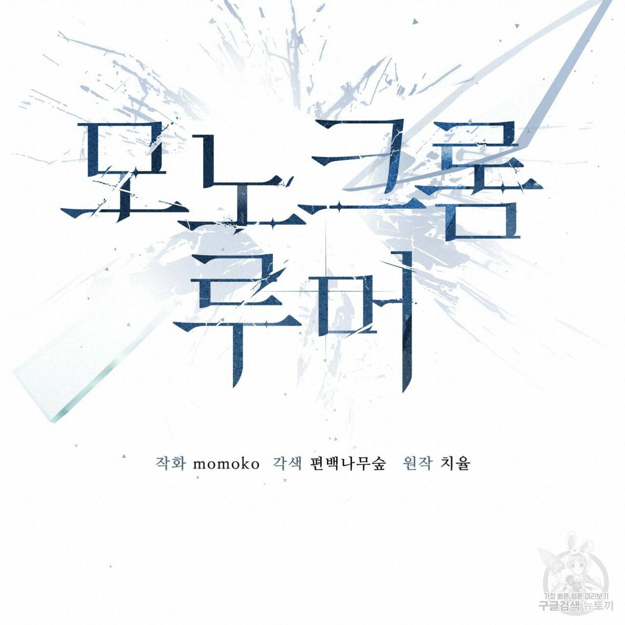 모노크롬 루머 18화 18