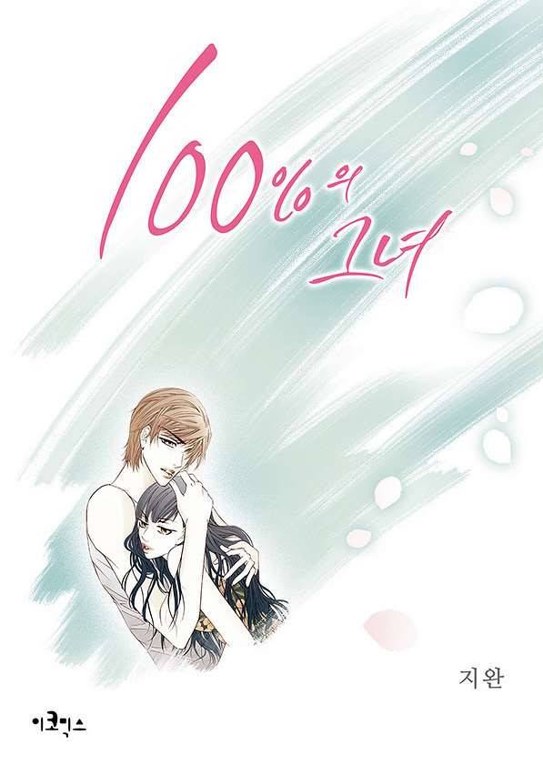 100의 그녀 1화 1
