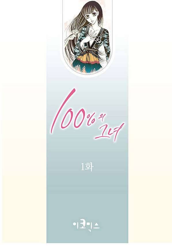 100의 그녀 1화 2