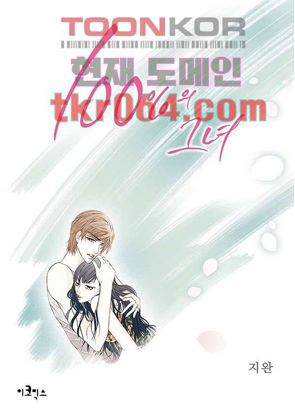 100의 그녀 11화 1