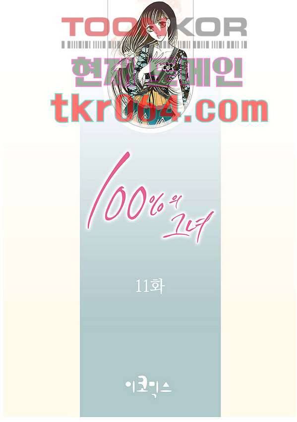 100의 그녀 11화 2