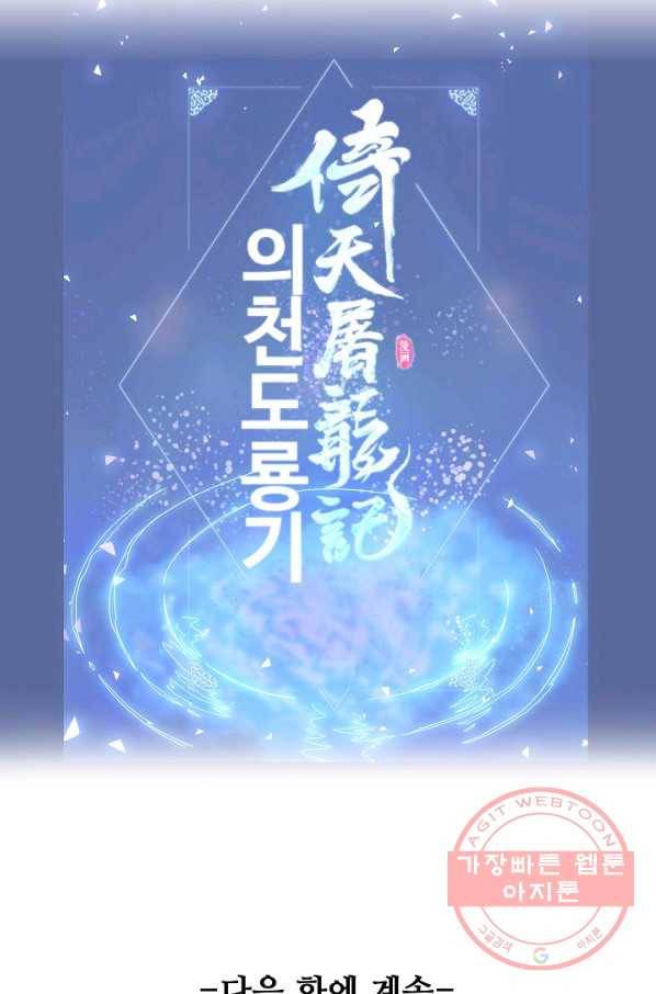 의천도룡기 41화 78