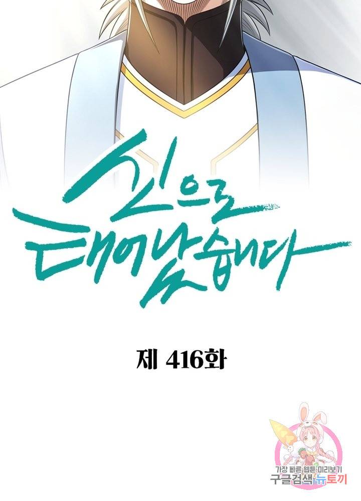 신으로 태어났습니다 416화 2