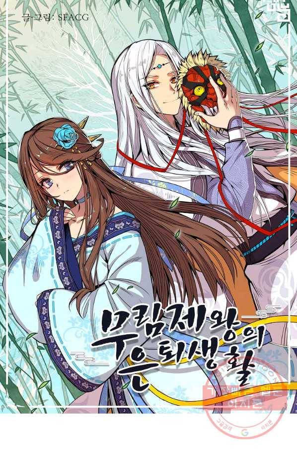 무림제왕의 은퇴생활 78화 1