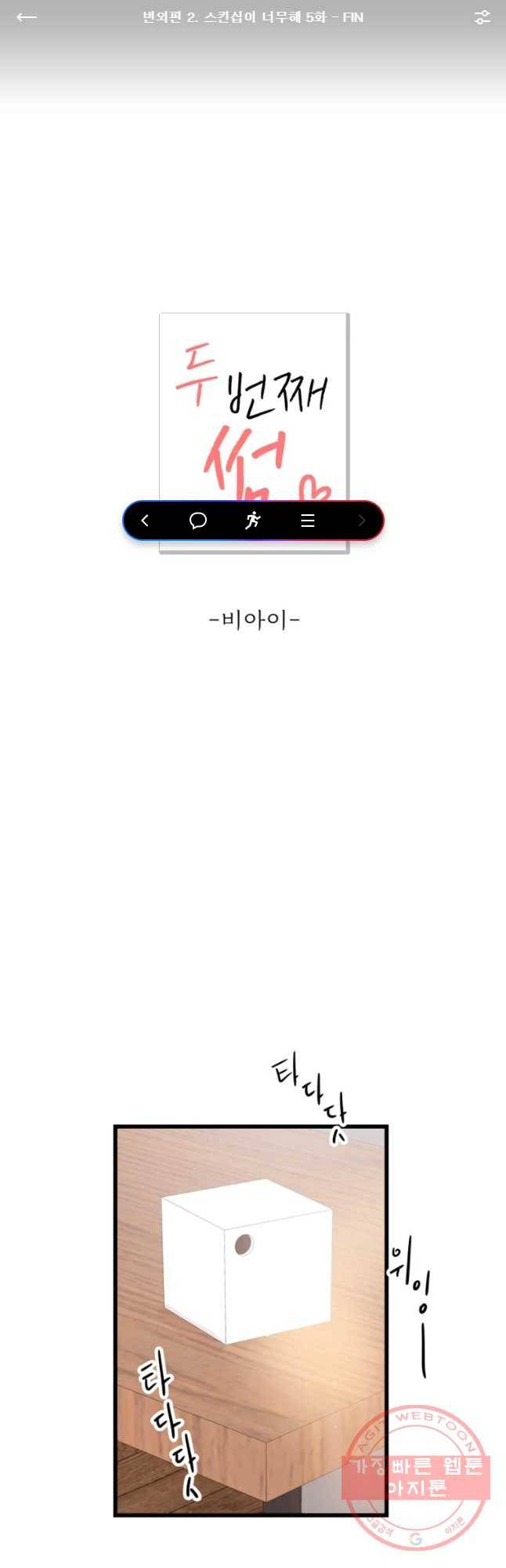 두번째 썸 번외편 2. 스킨십이 너부해 5화 - FIN 1