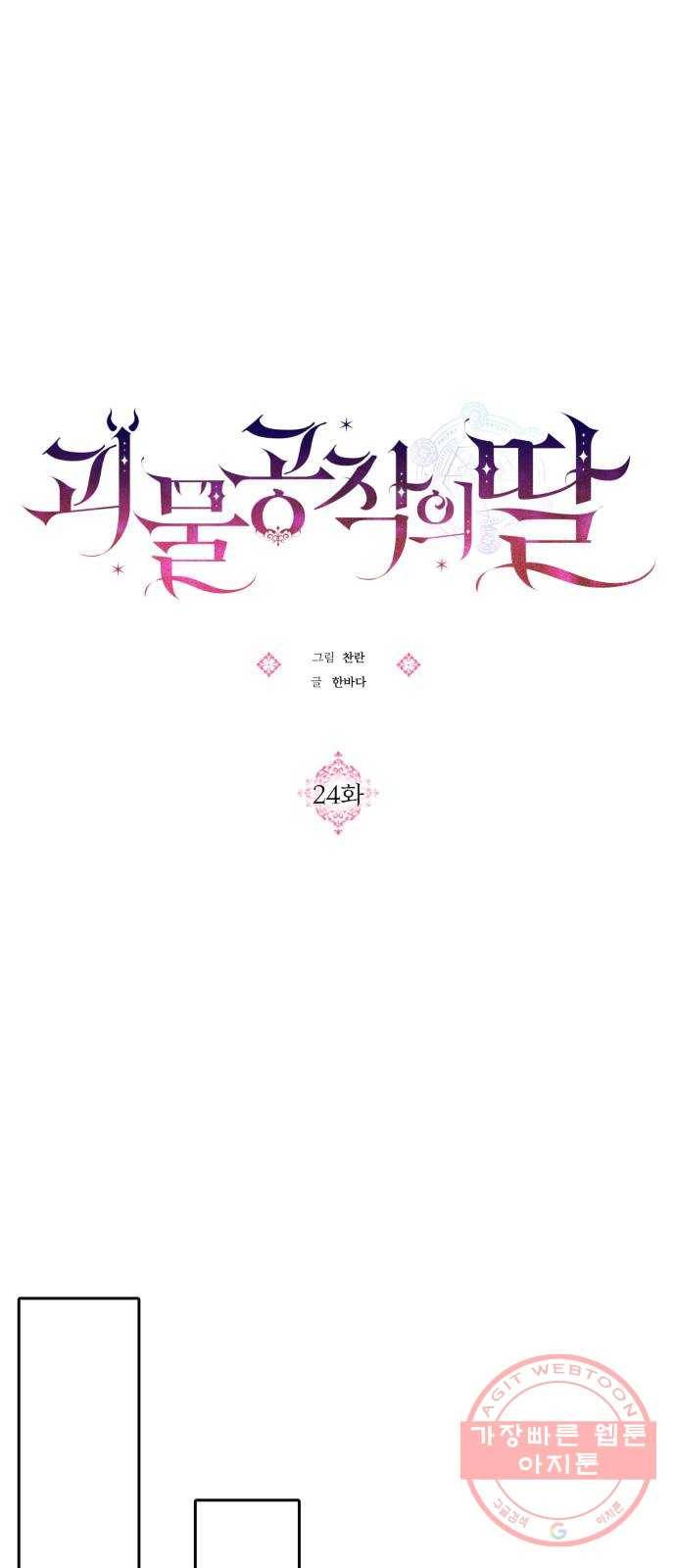 괴물공작의 딸 24화 12
