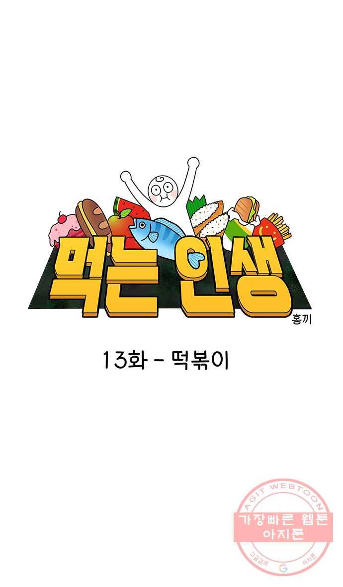 먹는 인생 13화 떡볶이 6