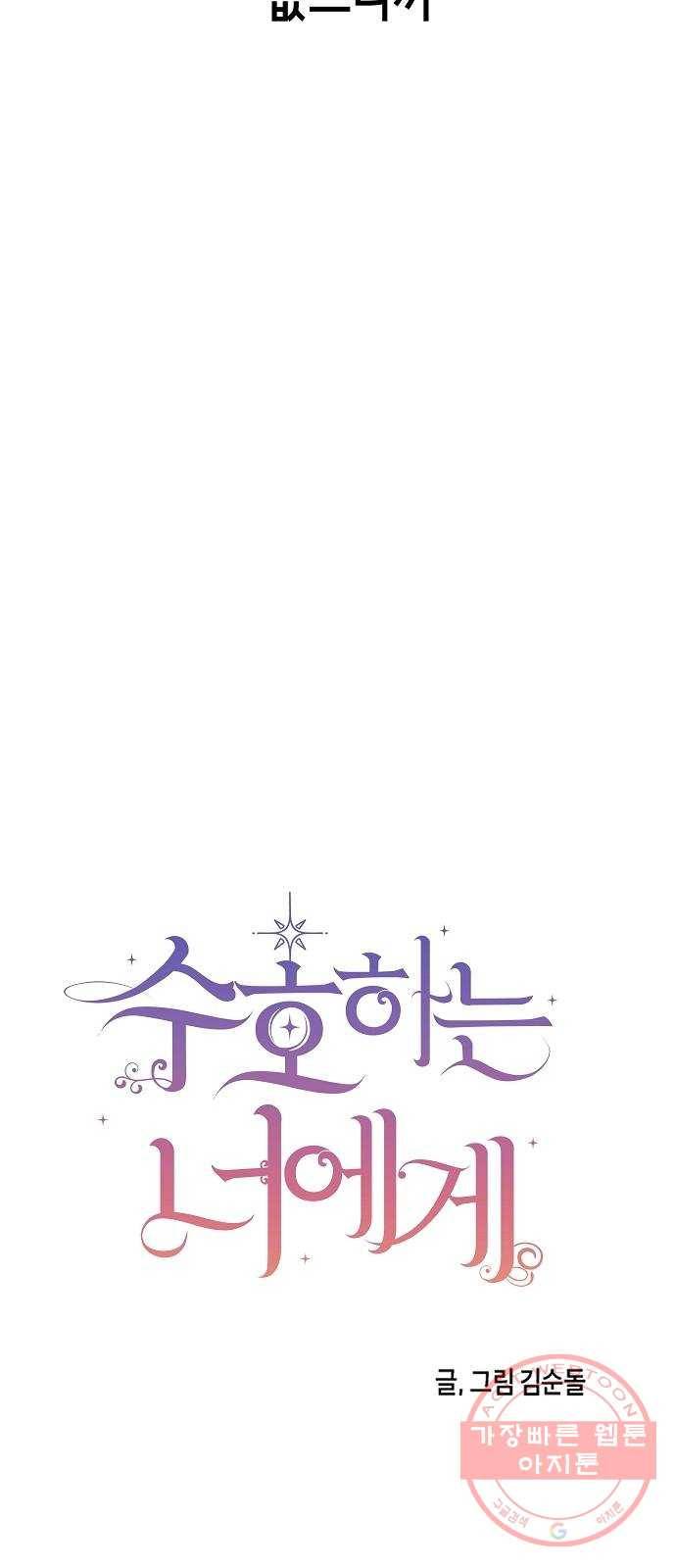 수호하는 너에게 10화 37