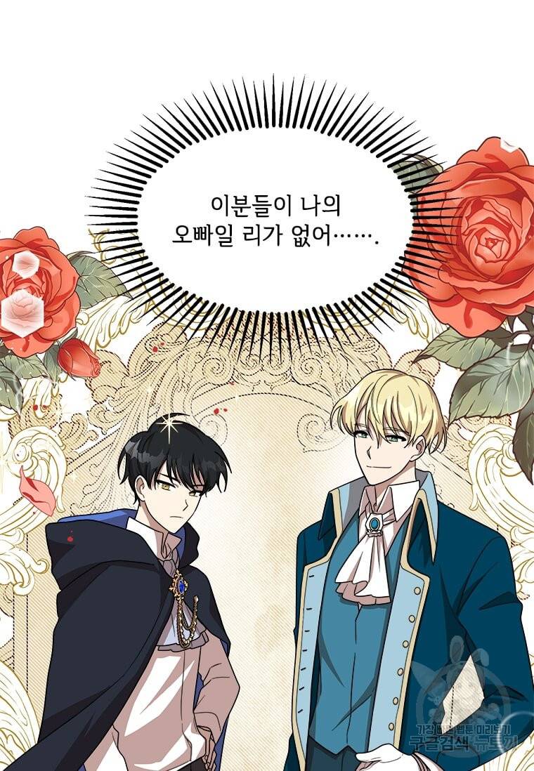 공녀님의 위험한 오빠들 2화 18