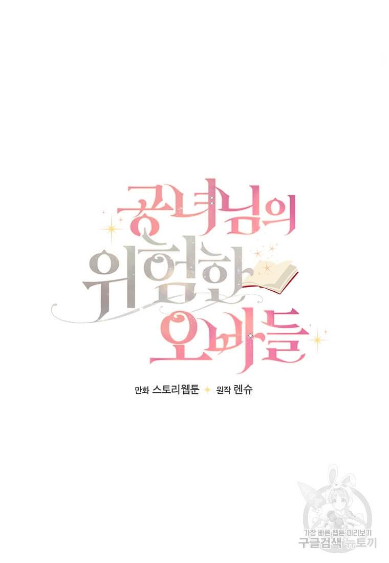 공녀님의 위험한 오빠들 2화 20