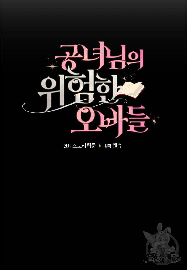 공녀님의 위험한 오빠들 9화 22