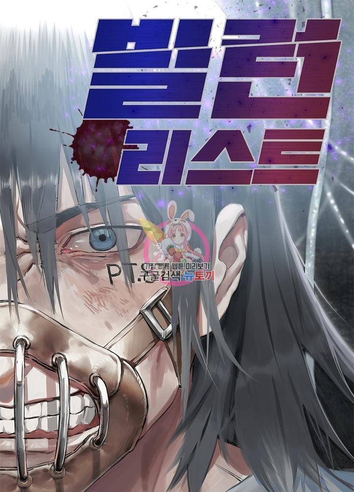 빌런리스트 100화 1