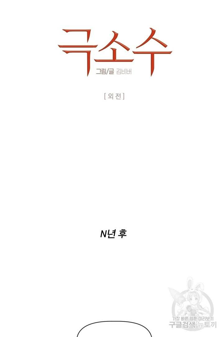 극소수 외전 1화 16