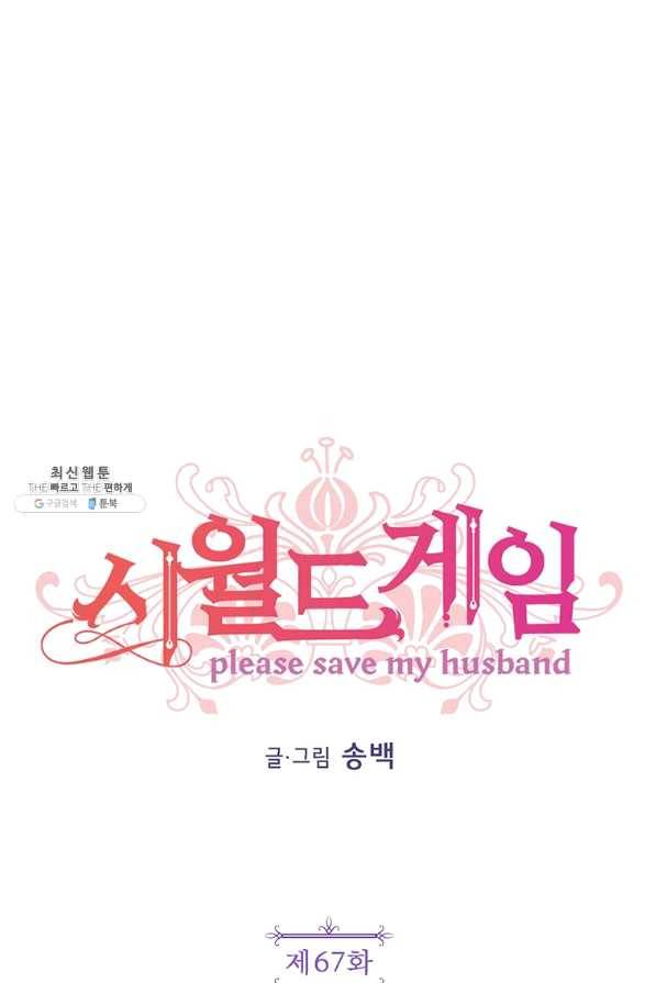 시월드 게임 -please save my husband- 67화 12