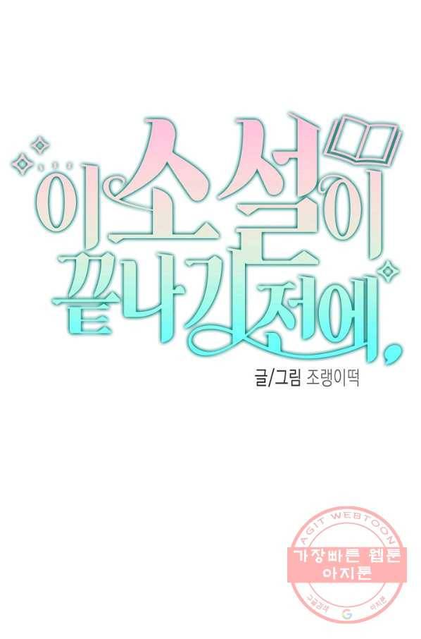 이 소설이 끝나기 전에, 26화 58