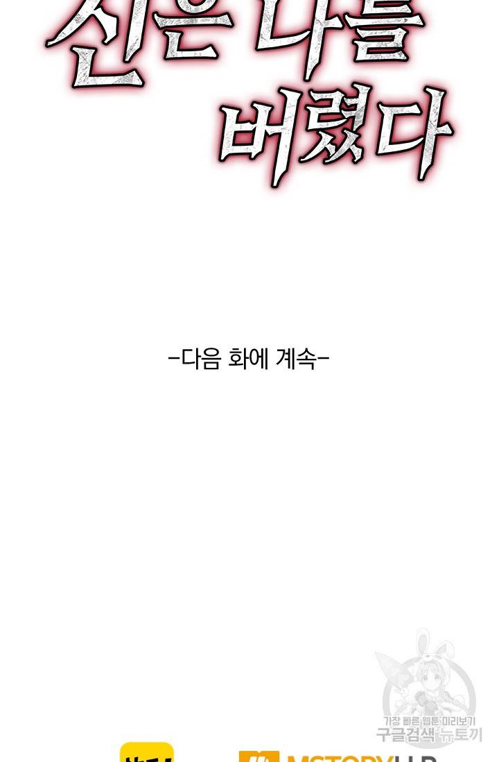 신은 나를 버렸다 24화 87