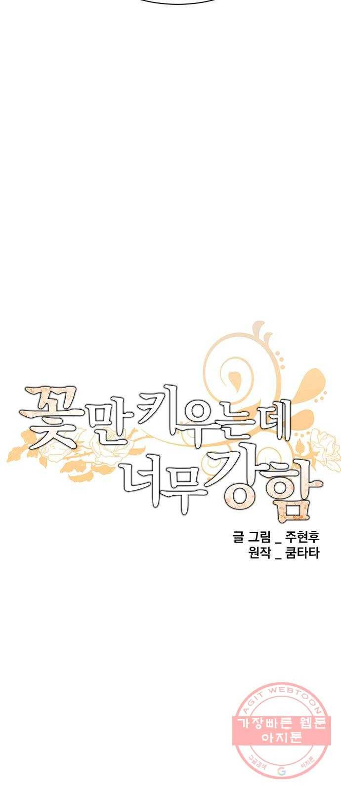 꽃만 키우는데 너무강함 92화 12