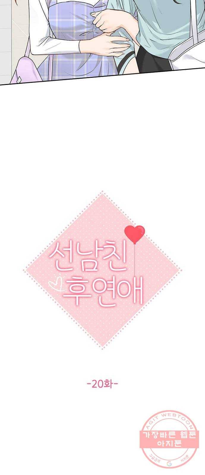 선남친 후연애 20화 10