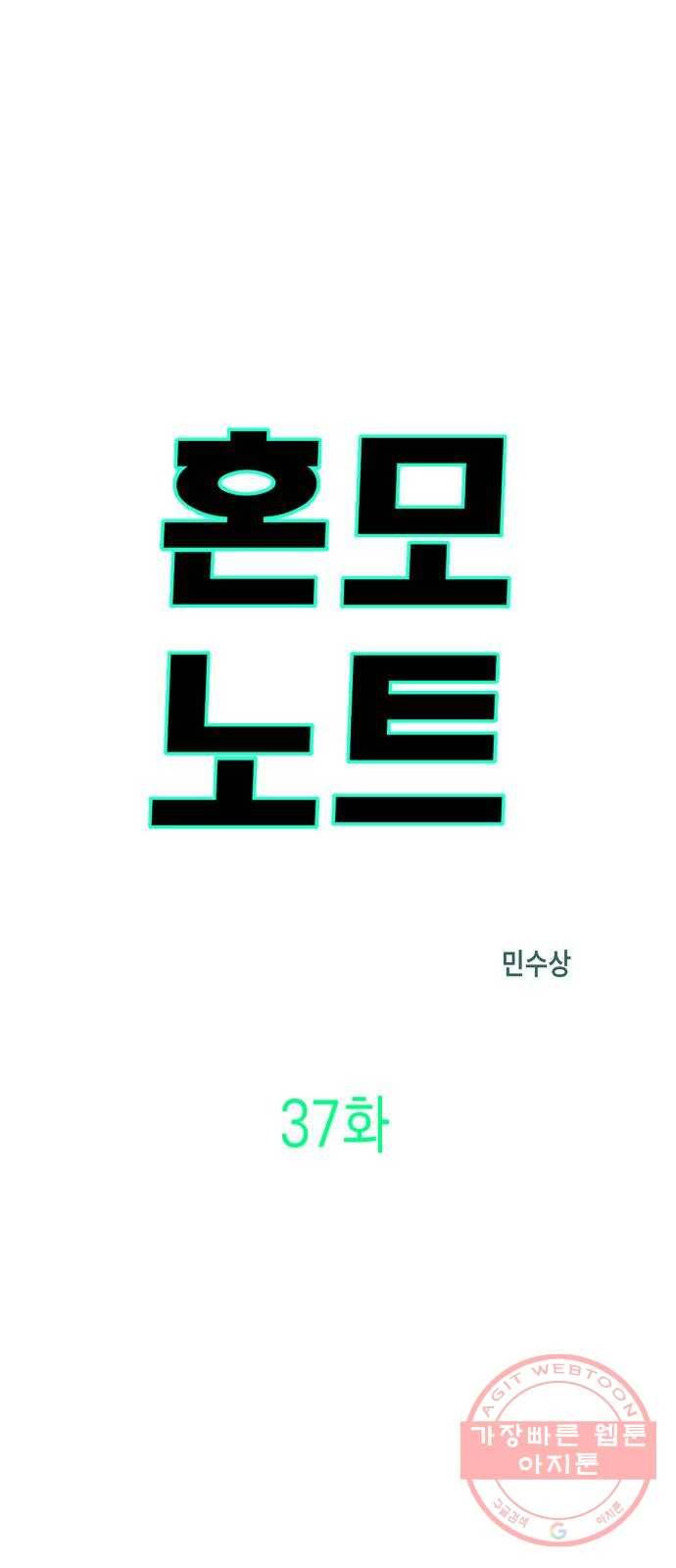 혼모노트 37화- 몰락 2