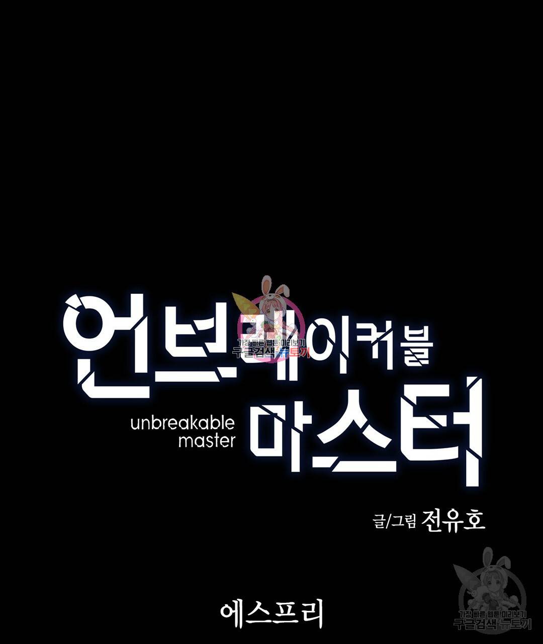 언브레이커블 마스터 119화 1