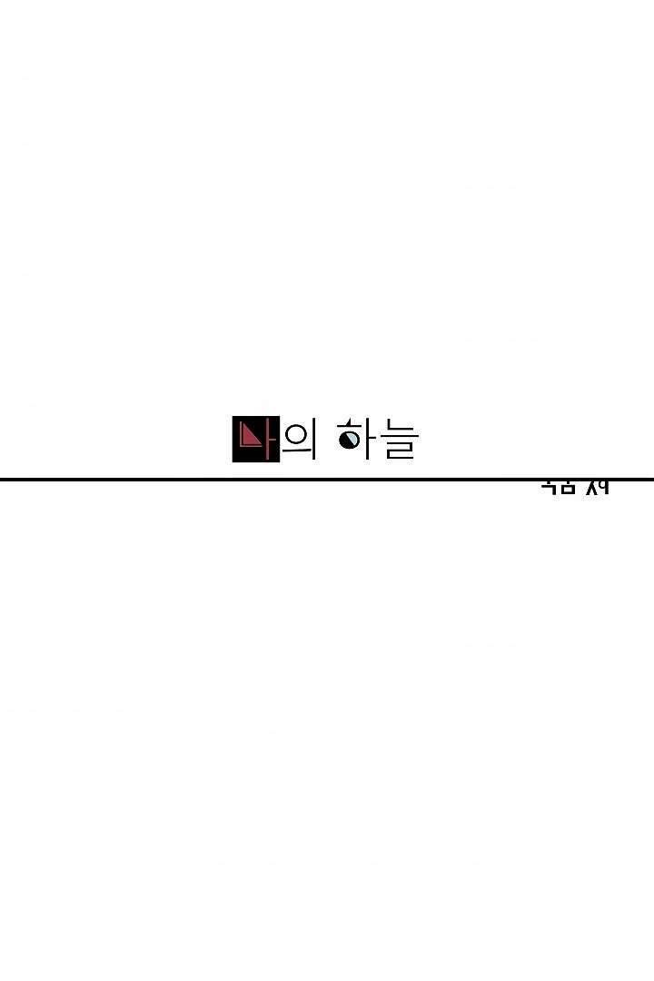 나의 하늘 2화 1