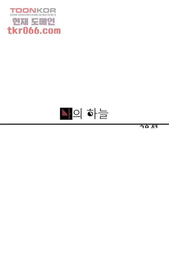 나의 하늘 11화 1