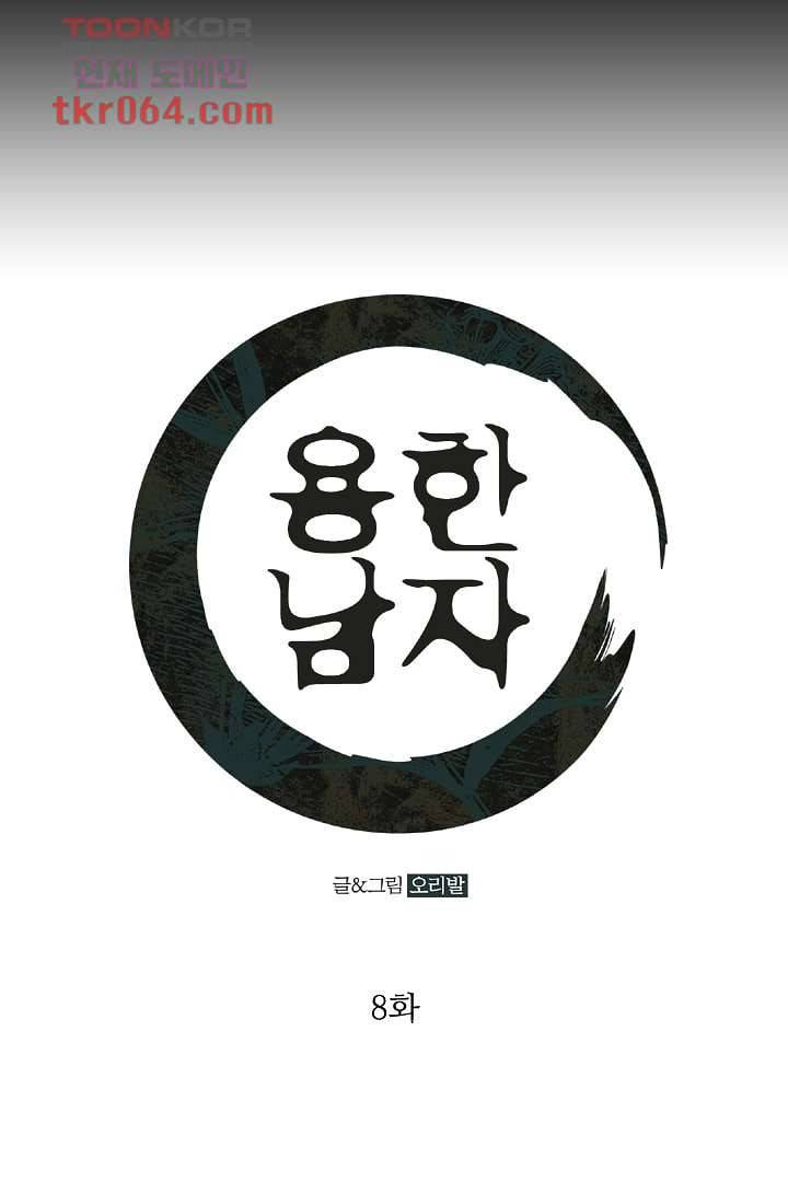 용한 남자 8화 1