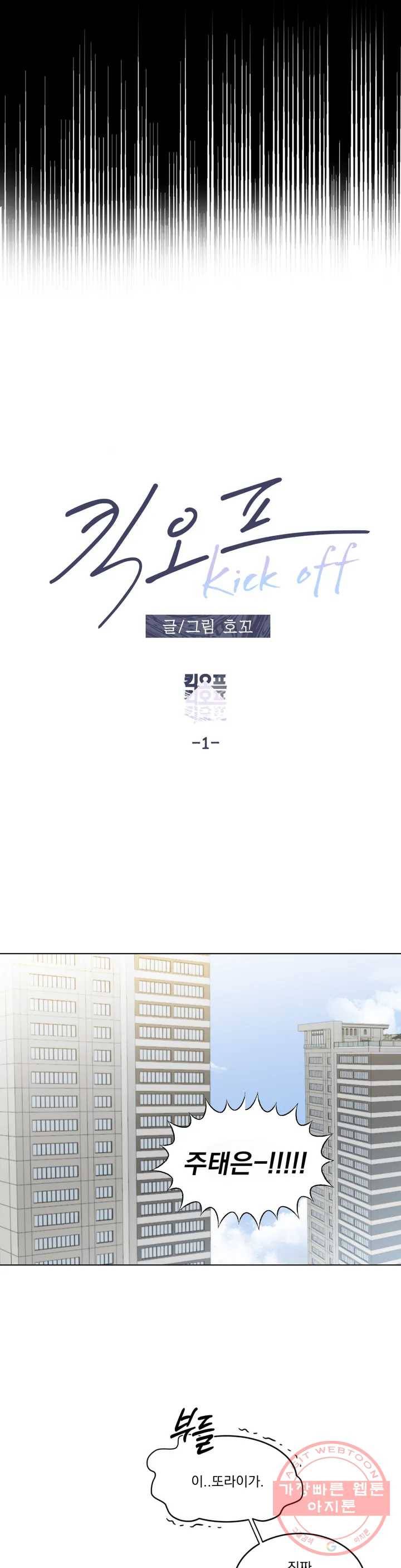 킥오프 1화 6