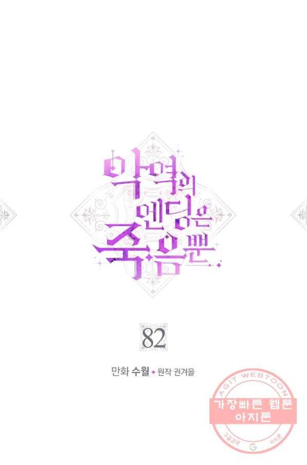 악역의 엔딩은 죽음뿐 82화 5