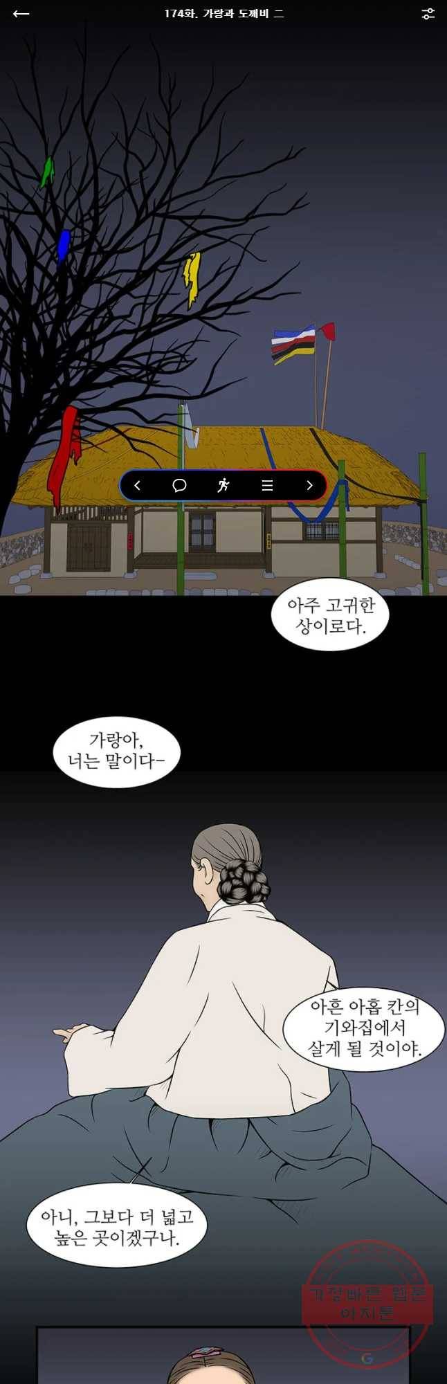 바리공주 174화 가랑과 도깨 비 二 1