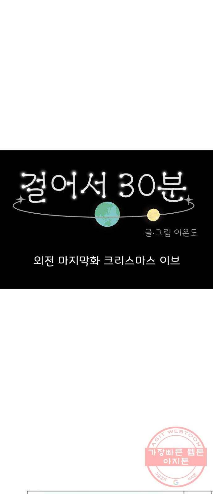 걸어서 30분 외전 마지막화 크리스마스 이브 7