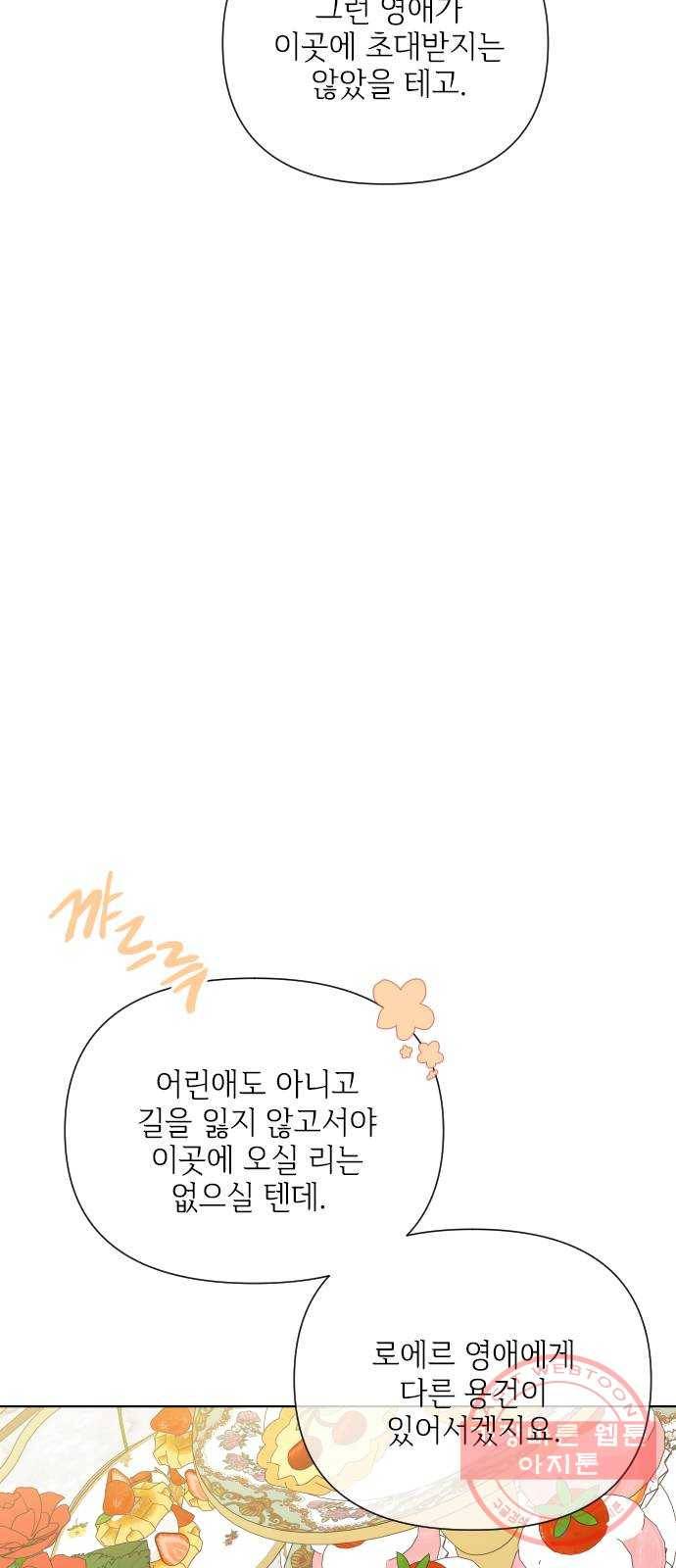 그 기사가 레이디로 사는 법 42화 : 레이디들의 티파티 (2) 25