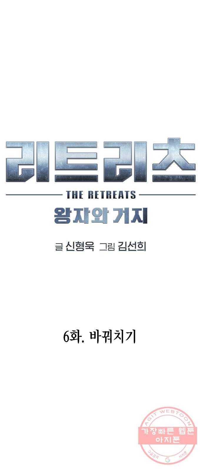 리트리츠 6화. 바꿔치기 1