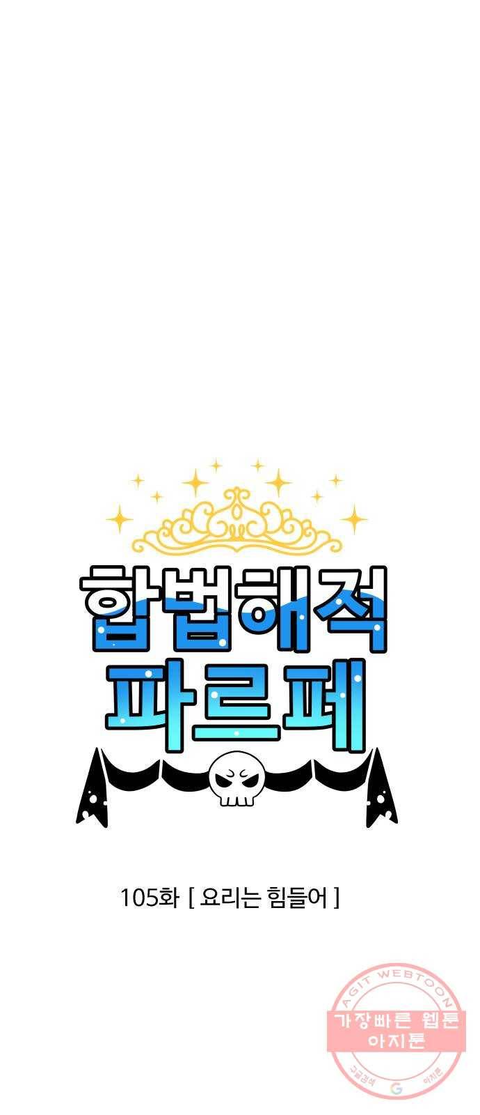 합법해적 파르페 105화 [요리는 힘들어] 1