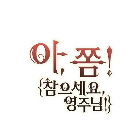 아, 쫌 참으세요 영주님! 29화 1