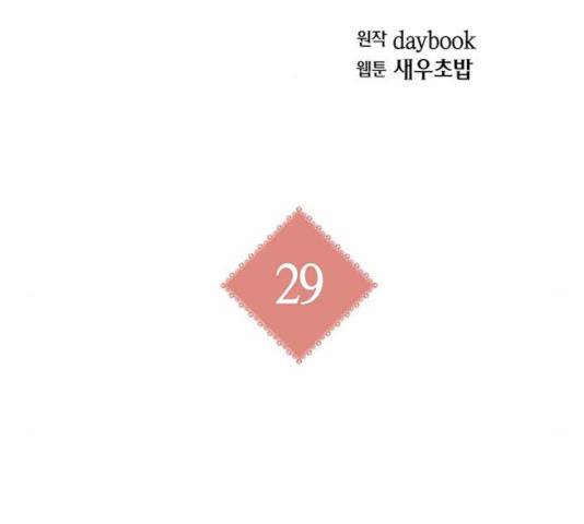 아, 쫌 참으세요 영주님! 29화 2